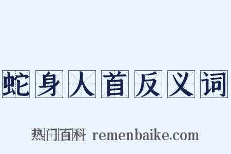 蛇身人首反义词是什么意思的图片